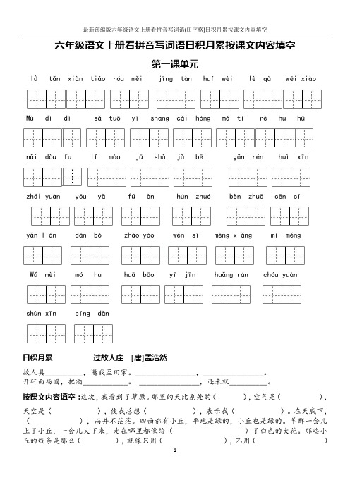 最新部编版六年级语文上册看拼音写词语(田字格)日积月累按课文内容填空