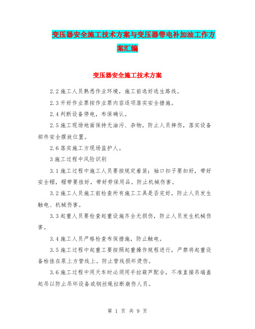 变压器安全施工技术方案与变压器带电补加油工作方案汇编