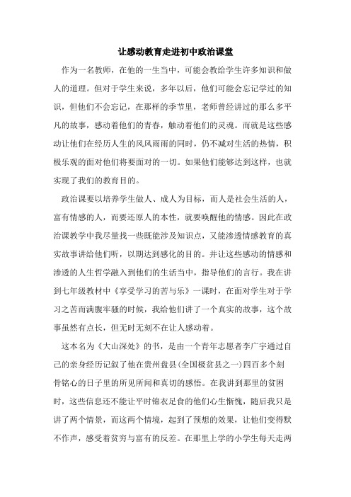 让感动教育走进初中政治课堂
