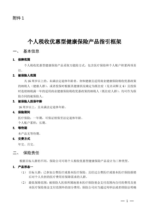 个人税收优惠型健康保险产品指引框架.
