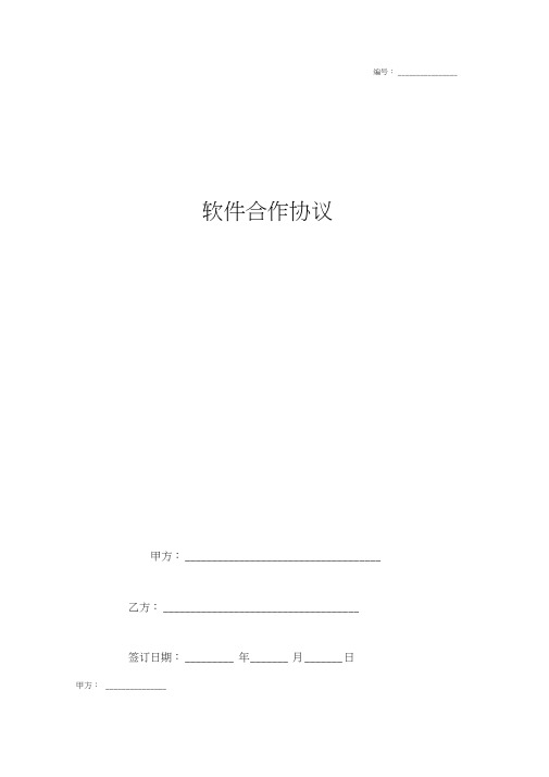 2019年软件合作合同协议书范本