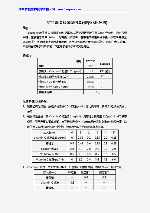 维生素C检测试剂盒(铜氧化比色法)