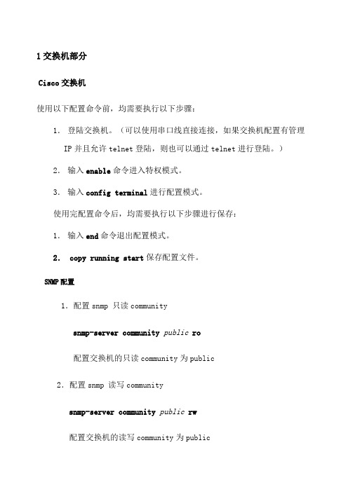 SNMP配置手册
