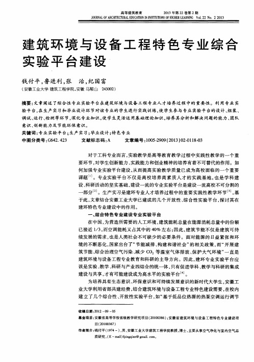 建筑环境与设备工程特色专业综合实验平台建设