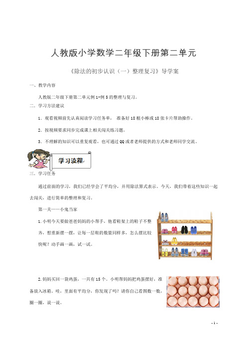 小学二年级数学导学案 除法的初步认识(一)整理复习 
