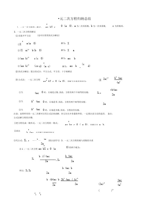 完整版一元二次方程归纳总结