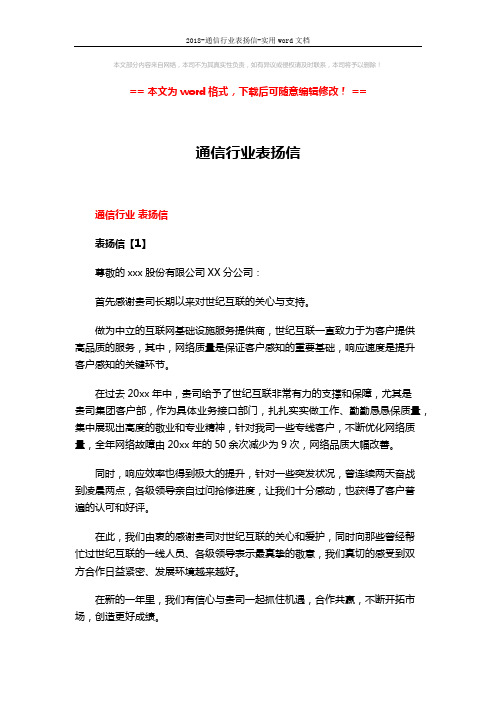 2018-通信行业表扬信-实用word文档 (2页)