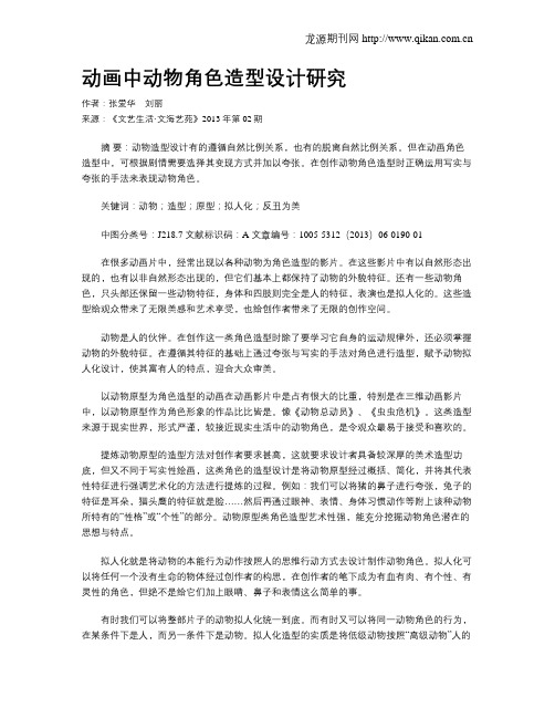 动画中动物角色造型设计研究