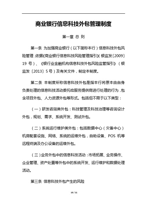 商业银行信息科技外包管理制度