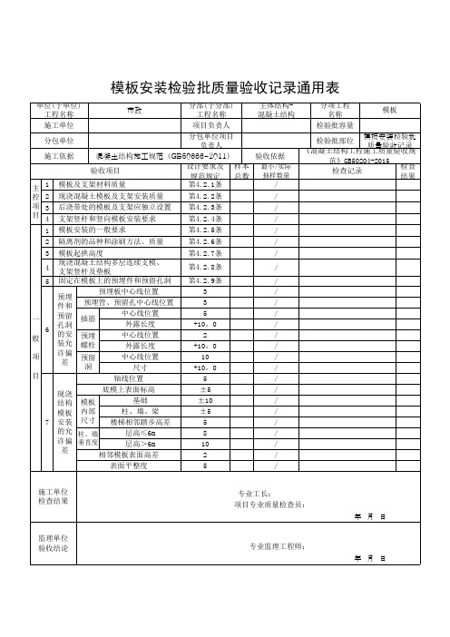 模板安装检验批质量验收记录通用表