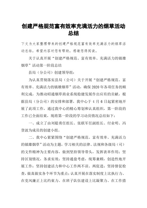 创建严格规范富有效率充满活力的烟草活动总结