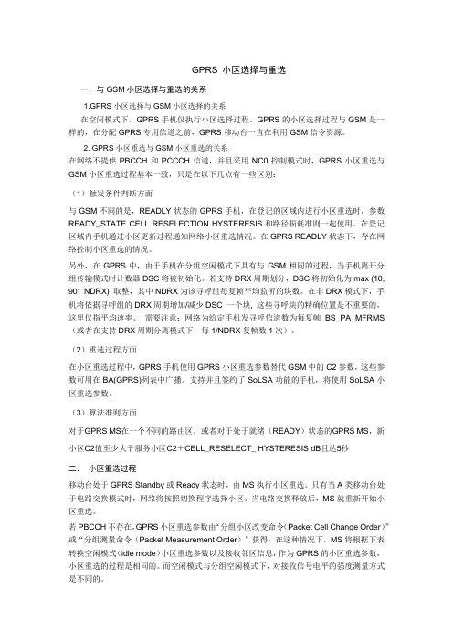 GPRS小区重选