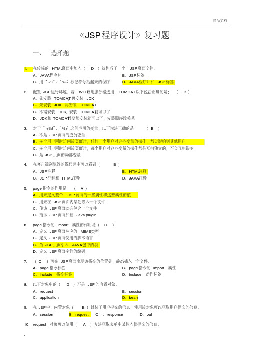 Jsp程序设计复习试题