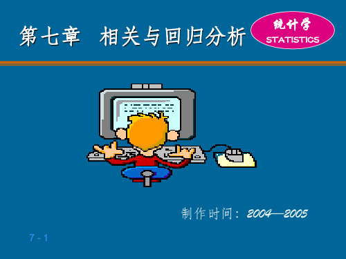 统计学  第七章相关与回归分析