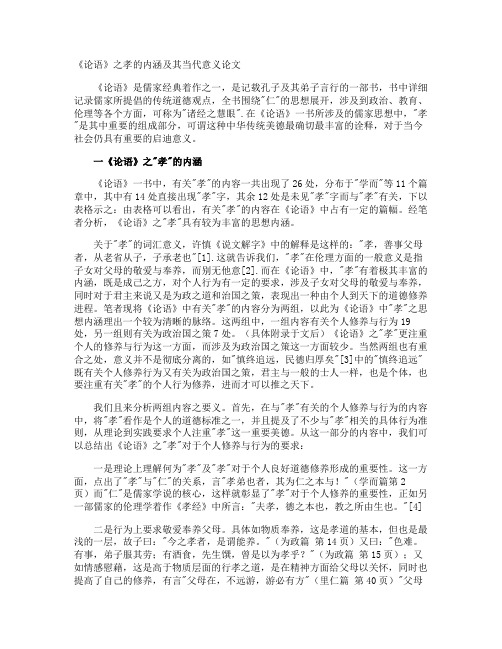 《论语》之孝的内涵及其当代意义论文