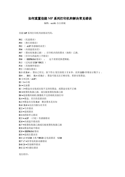 如何重置佳能MP系列打印机和解决常见错误
