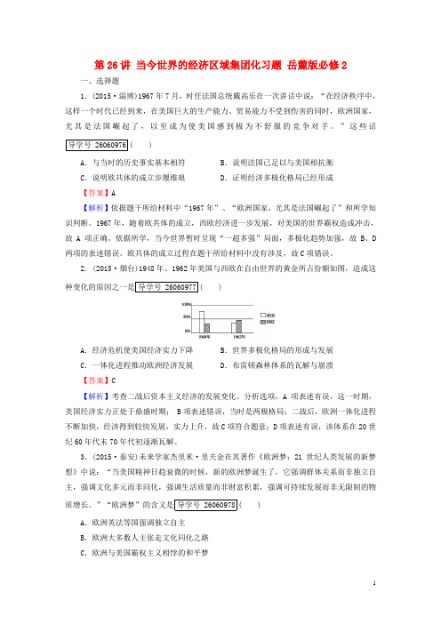 【走向高考高考历史一轮复习 第单元 经济全球化的趋势 第讲 当今世界的经济区域集团化习题 岳麓版必修-课件
