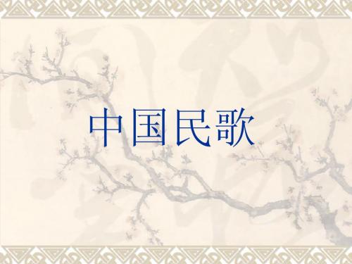 中国民歌