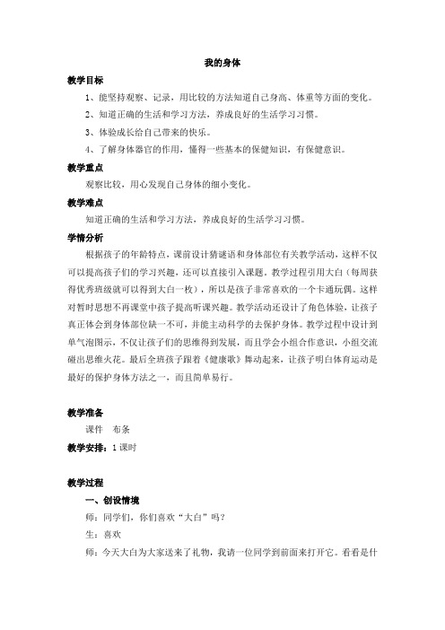 最新一年级道德与法治《我的身体》精品教学设计