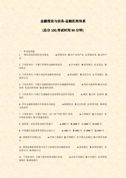 金融理论与实务-金融机构体系_真题-无答案