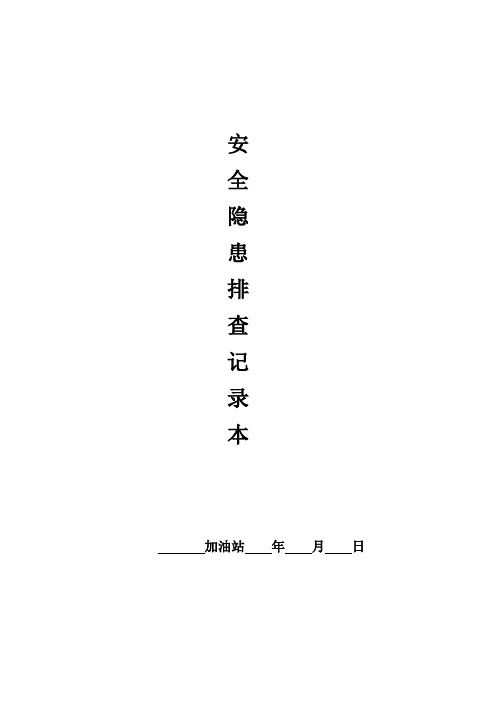 加油站安全隐患排查整改记录本(全面版)【范本模板】