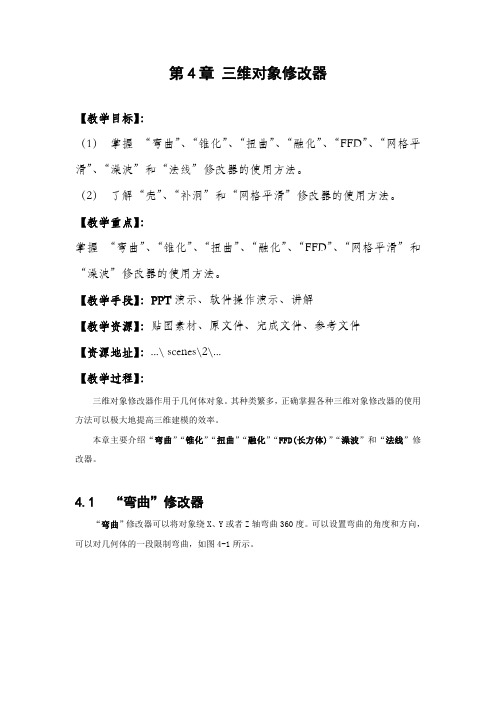第4章 三维对象修改器(4学时)