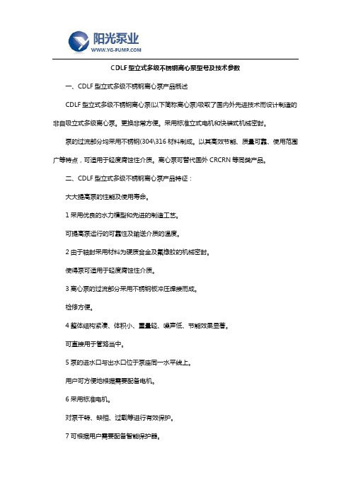 CDLF型立式多级不锈钢离心泵型号及技术参数