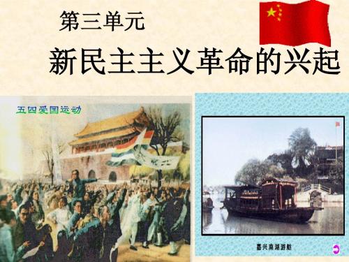 初中历史中考单元复习课件_新民主主义革命的兴起