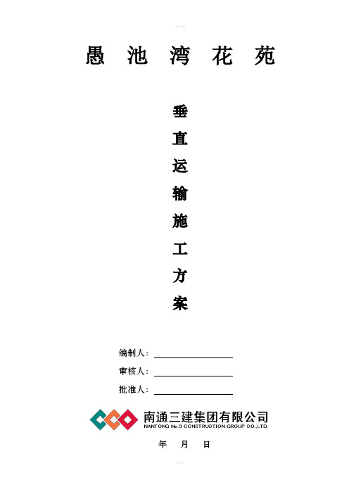 垂直运输施工方案