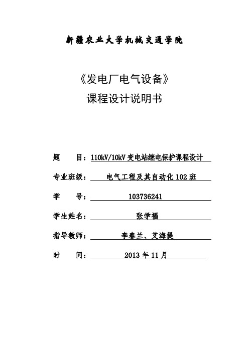 110kv变电站继电保护课程设计