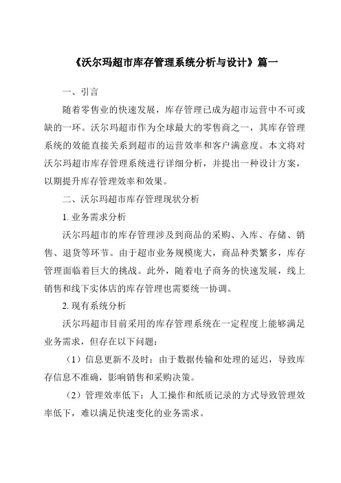 《2024年沃尔玛超市库存管理系统分析与设计》范文