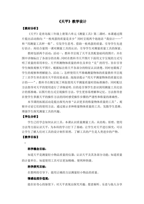 三年级上册科学教案---22.《天平》--青岛版