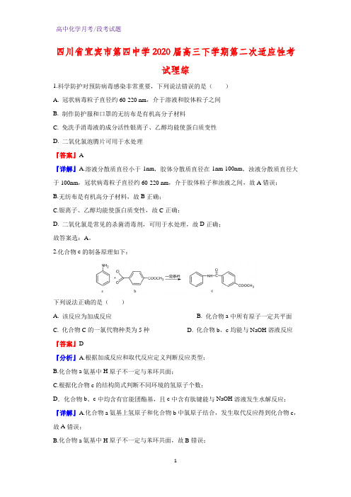 2020届四川省宜宾市第四中学高三下学期第二次适应性考试化学试题理综(解析版)