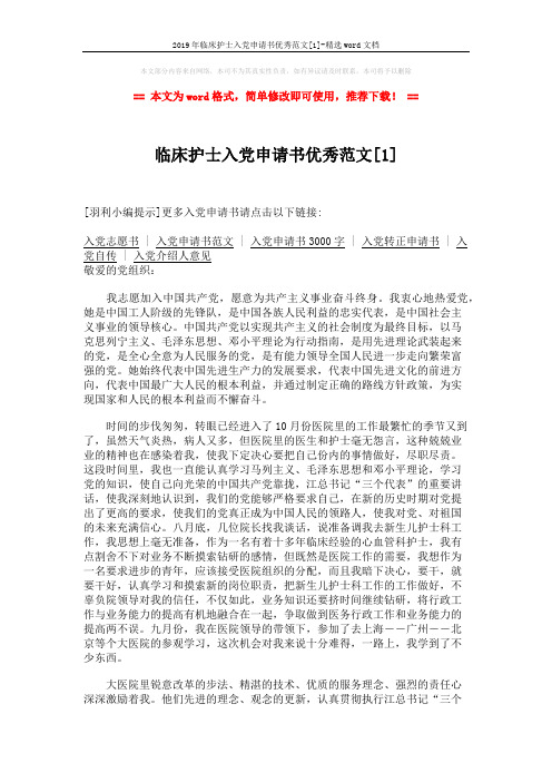 2019年临床护士入党申请书优秀范文[1]-精选word文档 (2页)