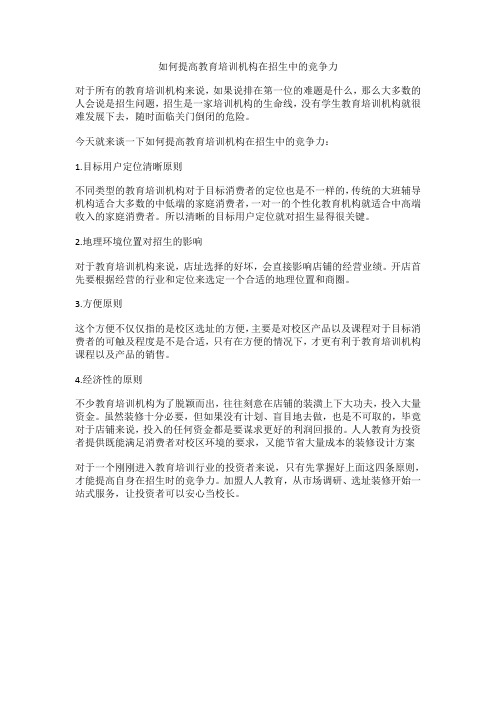 如何提高教育培训机构在招生中的竞争力
