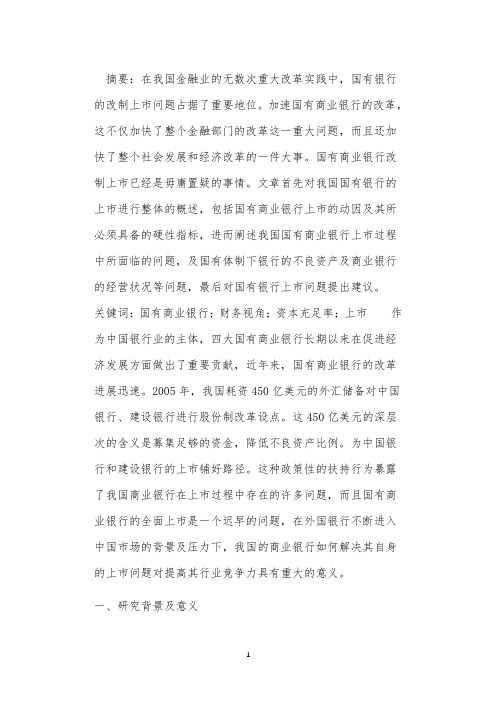 财务视角下国有商业银行上市问题分析