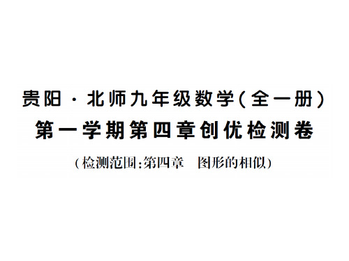 上册 第四章创优检测卷-2020秋九年级北师大版数学全一册作业课件