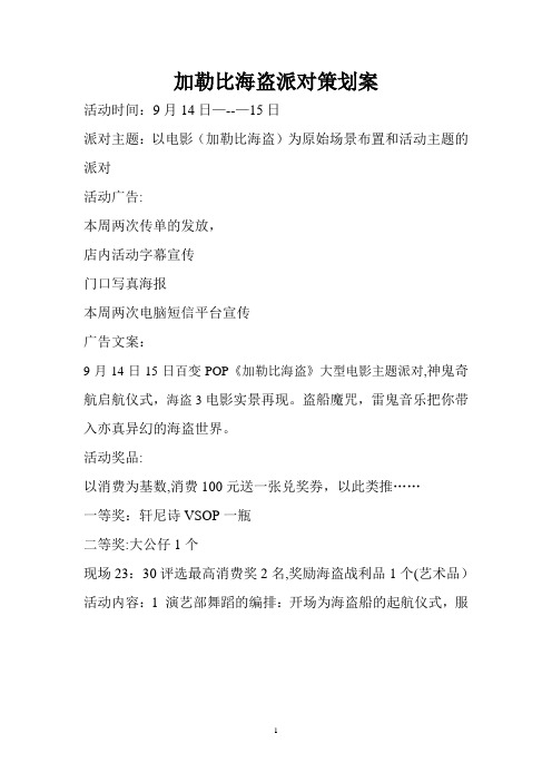 加勒比海盗派对策划案