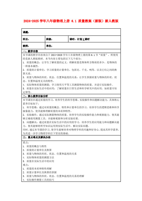 2024-2025学年八年级物理上册6.1质量教案(新版)新人教版