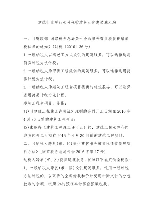 建筑行业税收优惠政策