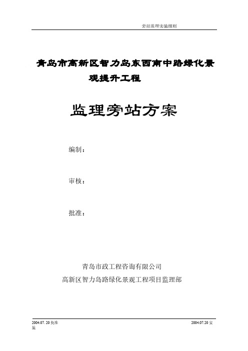 【VIP专享】青岛市高新区绿化景观提升工程监理旁站方案