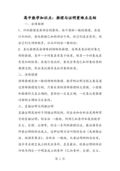 高中数学知识点：推理与证明重难点总结-精选教学文档