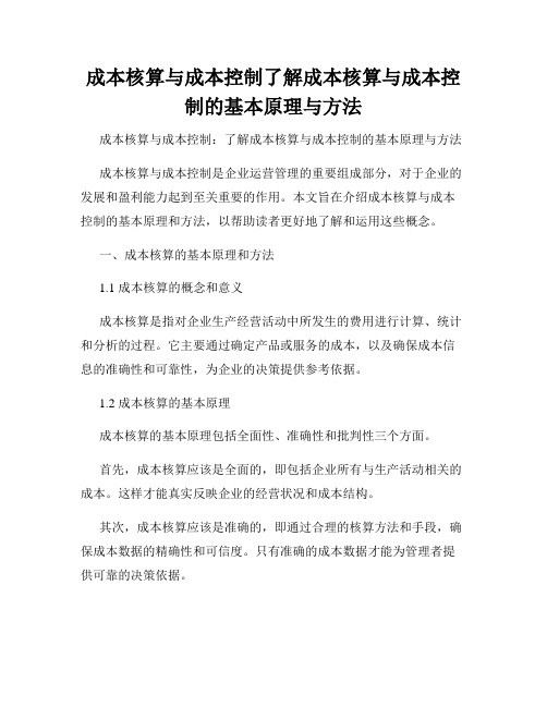 成本核算与成本控制了解成本核算与成本控制的基本原理与方法