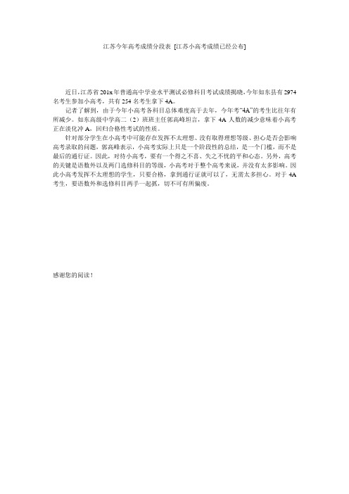 江苏今年高考成绩分段表 [江苏小高考成绩已经公布] 