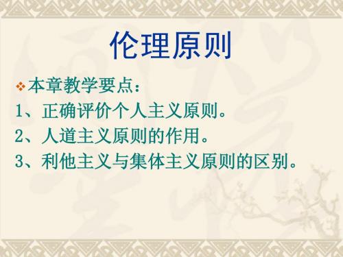 伦理原则(新)