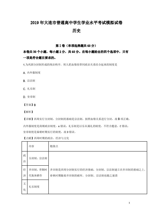 2018-2019学年辽宁省大连市普通高中学生学业水平考试模拟历史试卷(解析版)