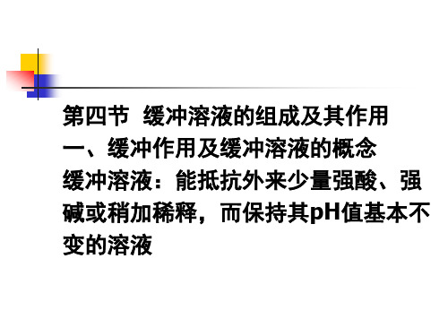 缓冲溶液的组成及其作用