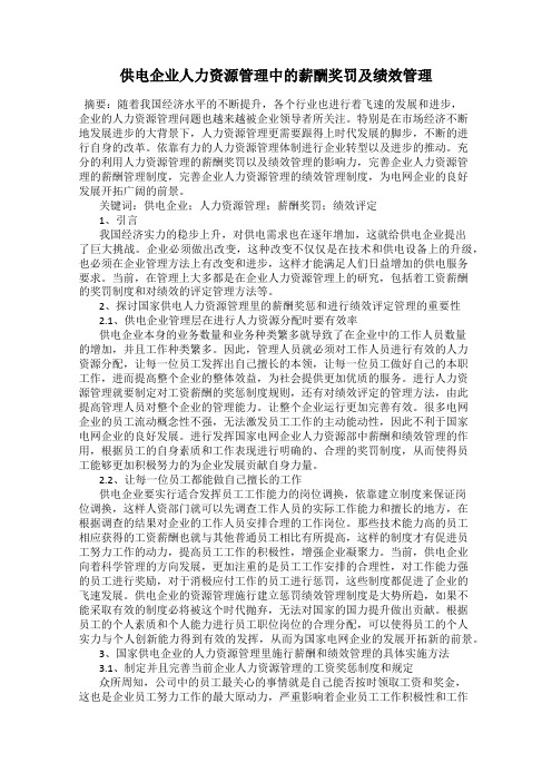 供电企业人力资源管理中的薪酬奖罚及绩效管理