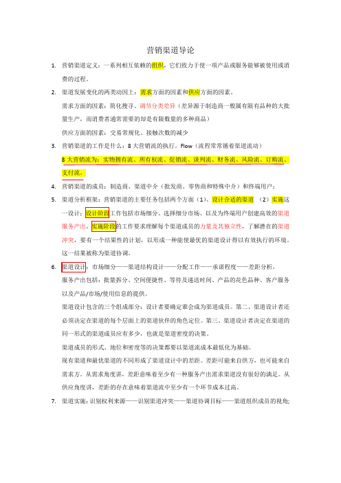 渠道管理读书笔记