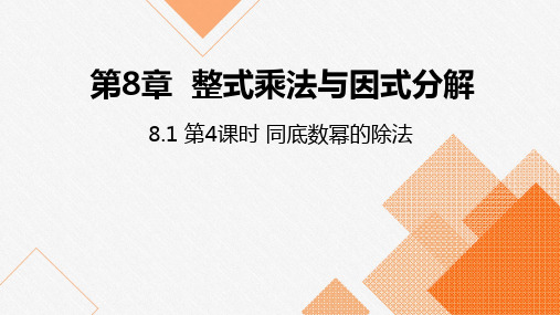 沪科版七年级数学下册课件： 第课时 同底数幂的除法优秀课件资料